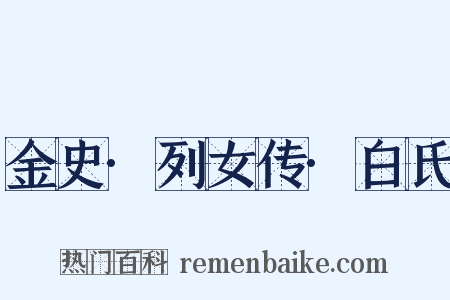 金史·列女传·白氏是什么意思的图片